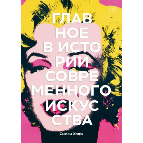 Манн, Иванов и Фербер Главное в истории современного искусства. Ключевые работы, темы, направления, техники Ходж Сьюзи