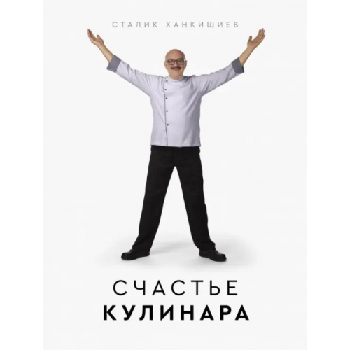 АСТ Счастье кулинара Ханкишиев Сталик