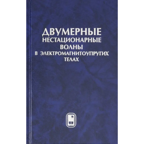 Физматлит Двумерные нестационарные волны в электромагнитоупругих телах Вестяк Владимир Анатольевич, Гачкевич Александр Романович, Мусий Роман Степанович