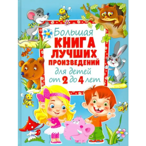 Владис Большая книга лучших произведений для детей от 2 до 4 лет