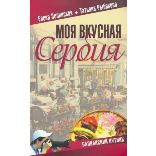 Вече Моя вкусная Сербия Зелинская Елена Константиновна, Рыбакова Татьяна Юрьевна