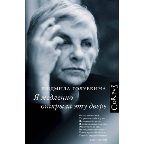 Corpus Я медленно открыла эту дверь Голубкина Людмила Владимировна