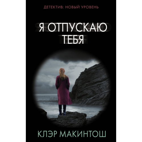 АСТ Я отпускаю тебя Макинтош Клер