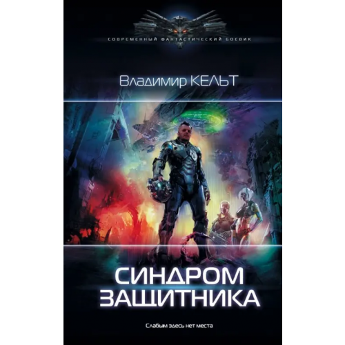 АСТ Синдром защитника Кельт Владимир