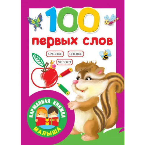 АСТ 100 первых слов