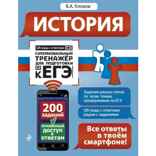 Эксмо-Пресс История Клоков Валерий Анатольевич