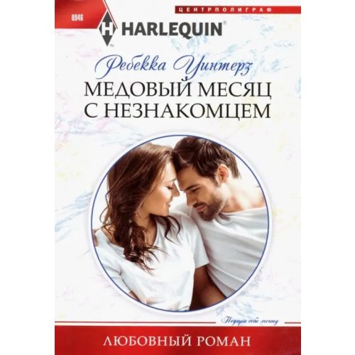 Центрполиграф Медовый месяц с незнакомцем Уинтерз Ребекка