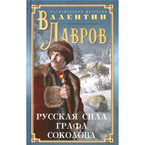 Центрполиграф Русская сила графа Соколова Лавров Валентин Викторович