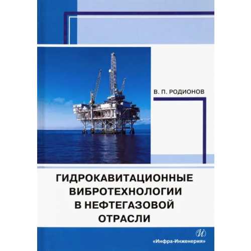 Инфра-Инженерия Гидрокавитационные вибротехнологии в нефтегазовой отрасли. Монография Родионов Виктор Петрович