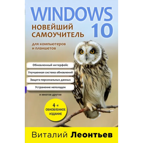 Эксмо-Пресс Windows 10. Новейший самоучитель Леонтьев Виталий Петрович