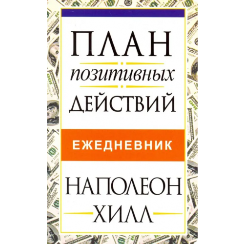 Попурри План позитивных действий. Ежедневник Хилл Наполеон