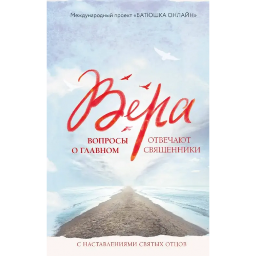Эксмо Вера: вопросы о главном. Отвечают священники