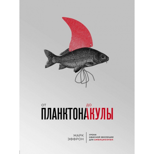 Бомбора От планктона до акулы. Уроки офисной эволюции для амбициозных Эффрон Марк
