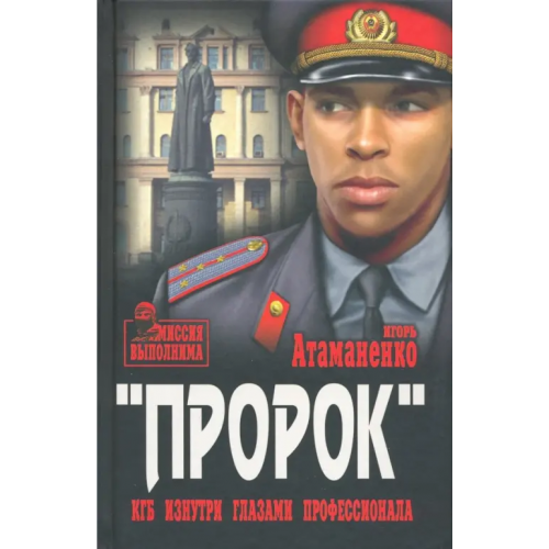 Вече Пророк. КГБ изнутри глазами профессионала Атаманенко Игорь Григорьевич