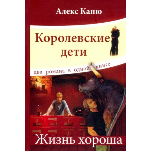 ArsisBooks Королевские дети.Жизнь хороша Капю Алекс