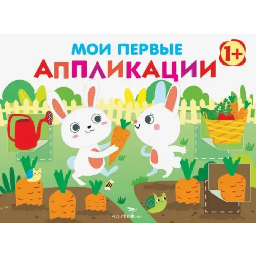 Стрекоза Мои первые аппликации. Первое творчество. Выпуск 8 Никитина Е
