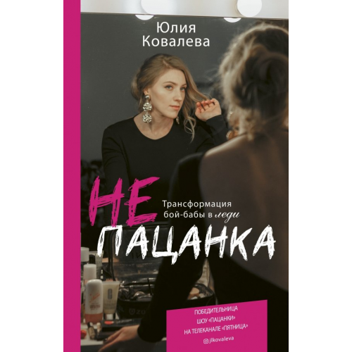 АСТ неПАЦАНКА. Трансформация бой-бабы в леди Ковалева Юлия Михайловна