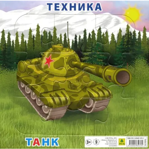 РУЗ Ко Пазл на подложке. Техника. Танк, 9 элементов