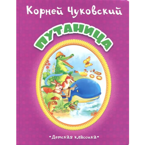 Улыбка Путаница Чуковский Корней Иванович