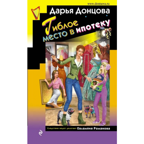 Эксмо Гиблое место в ипотеку Донцова Дарья Аркадьевна