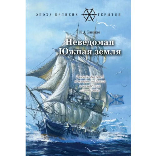 РуДа Неведомая Южная земля. Рассказы для детей об истории открытия и исследования Антарктиды Сенников Игорь Аркадьевич