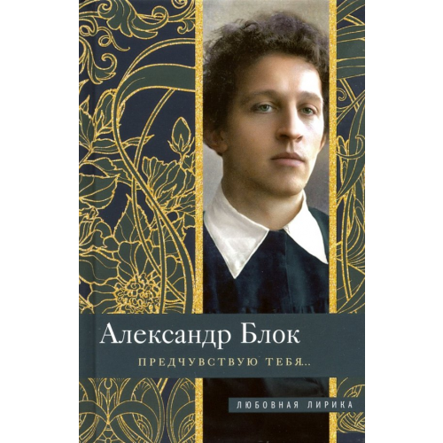 Центрполиграф Предчувствую тебя… Блок Александр Александрович