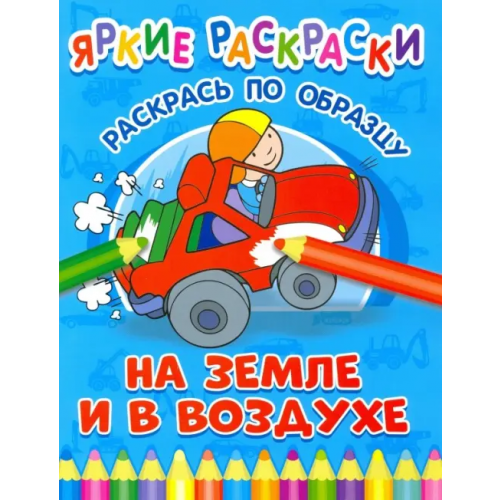 НД Плэй На земле и в воздухе