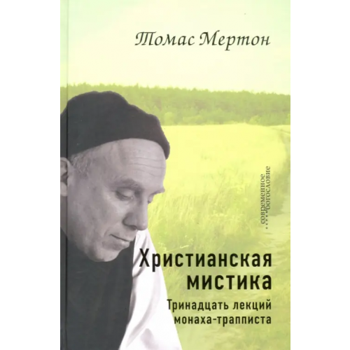 ББИ Христианская мистика. Тринадцать лекций монаха-трапписта Мертон Томас