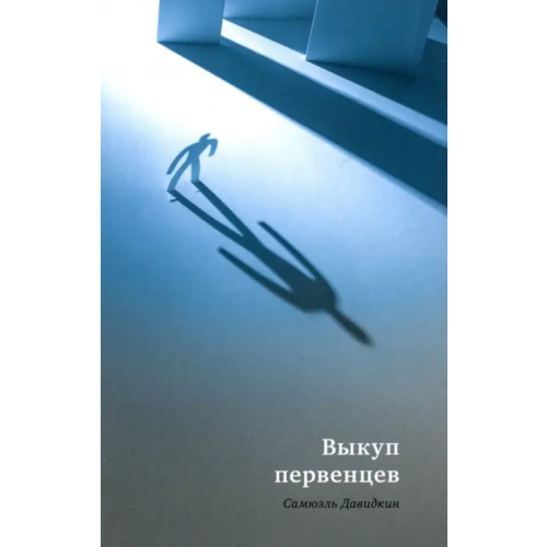 Книжники Выкуп первенцев Давидкин Самюэль