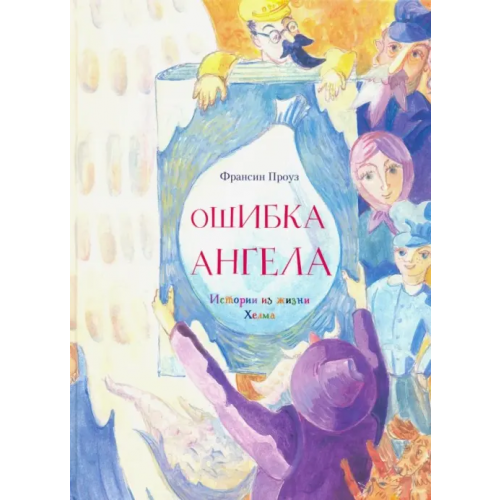 Книжники Ошибка ангела Проуз Франсин