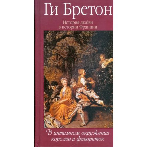 Этерна История любви в истории Франции. Том 3. В интимном окружении королев и фавориток Бретон Ги