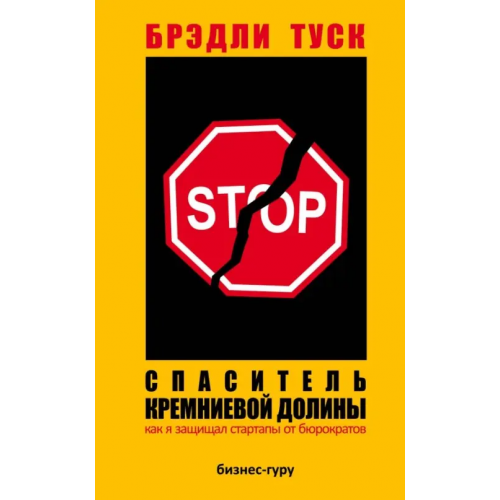 Эксмо Спаситель Кремниевой долины. Как я защищал стартапы от бюрократов Таск Брэдли