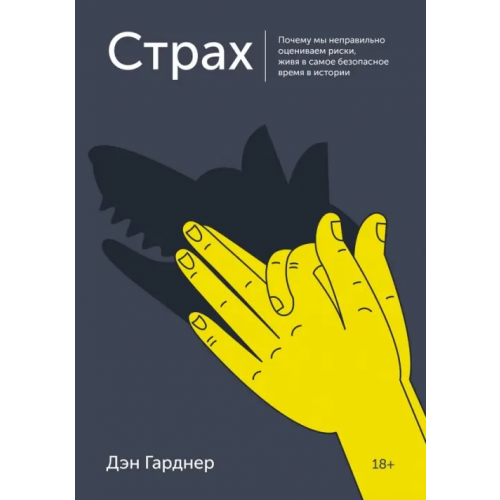 Манн, Иванов и Фербер Страх. Почему мы неправильно оцениваем риски, живя в самое безопасное время в истории Гарднер Дэн