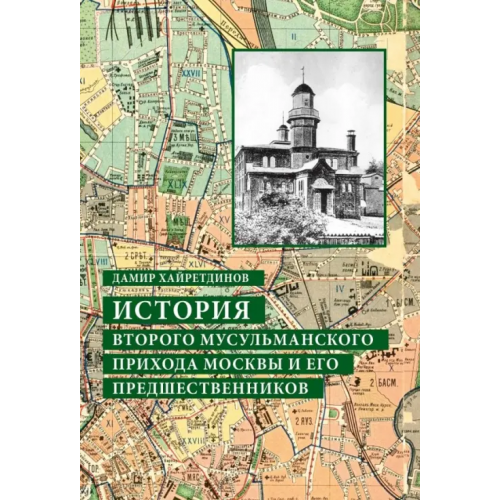 Садра История Второго мусульманского прихода Москвы и его предшественников Хайретдинов Дамир Зинюрович