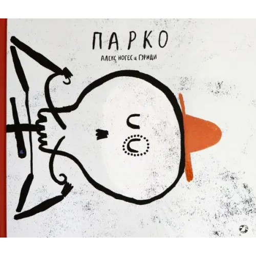 Белая ворона / Альбус корвус Парко Ногес Алекс