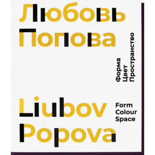 Кучково поле Любовь Попова. Форма. Цвет. Пространство Адаскина Наталия Львовна, Костаки Алики, Краснянская Кристина