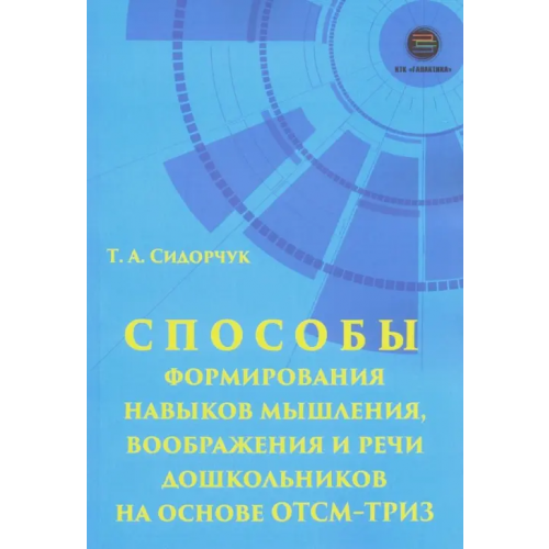 КТК Галактика Способности формирования навыков мышления, воображения и речи дошкольников на ОТСМ-ТРИЗ Сидорчук Татьяна Александровна