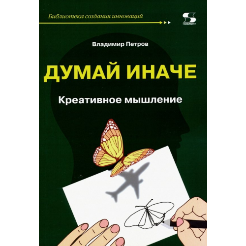 Солон-пресс Думай иначе. Креативное мышление Петров Владимир Михайлович
