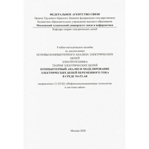 Солон-пресс Компьютерный анализ и моделирование электрических цепей переменного тока в среде MATLAB
