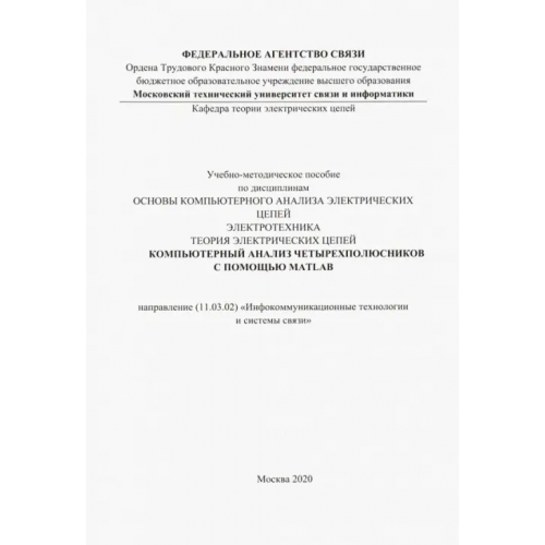 Солон-пресс Компьютерный анализ четырехполюсников с помощью MATLAB