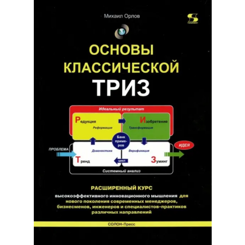 Солон-пресс Основы классической ТРИЗ. Расширенный курс высокоэффективного инновационного мышления Орлов Михаил Александрович