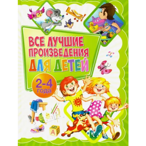 Владис Все лучшие произведения для детей. 2-4 года Лагздынь Гайда Рейнгольдовна, Мошковская Эмма Эфраимовна, Токмакова Ирина Петровна
