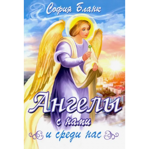 Амрита Ангелы с нами и среди нас Бланк София Михайловна