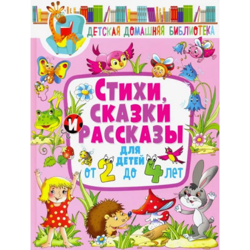 Владис Стихи, сказки и рассказы для детей от 2 до 4 лет Лагздынь Гайда Рейнгольдовна, Мошковская Эмма Эфраимовна, Токмакова Ирина Петровна