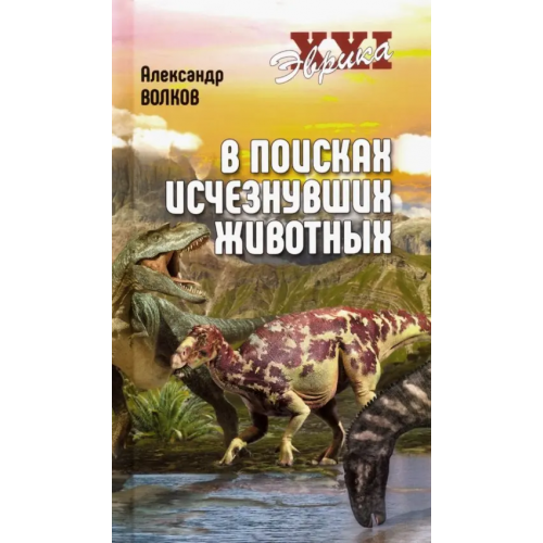 Вече В поисках исчезнувших животных Волков Александр Викторович
