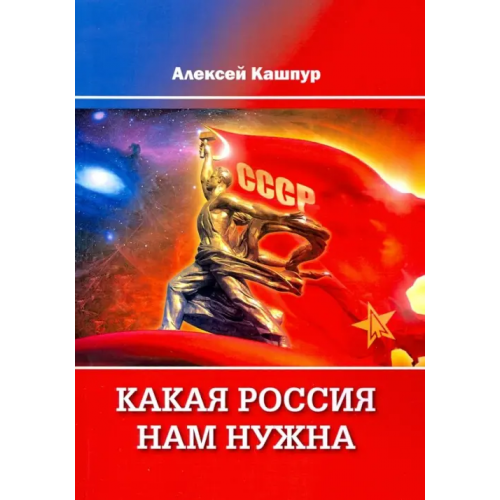 ИТРК Какая Россия нам нужна Кашпур Алексей Николаевич