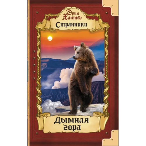 Абрис/ОЛМА Дымная гора Хантер Эрин