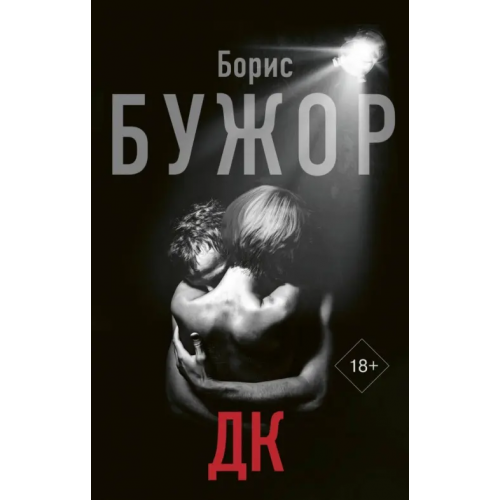 АСТ ДК Бужор Борис