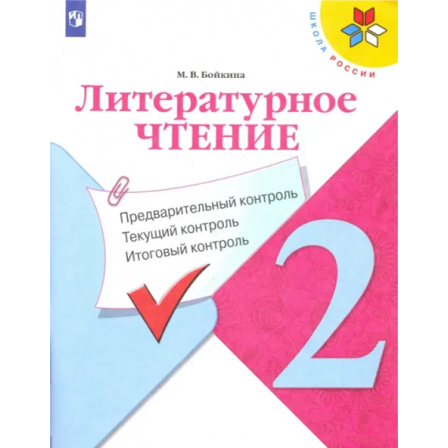 Просвещение Литературное чтение. 2 класс. Предварительный контроль, текущий контроль, итоговый контроль. ФГОС Бойкина Марина Викторовна