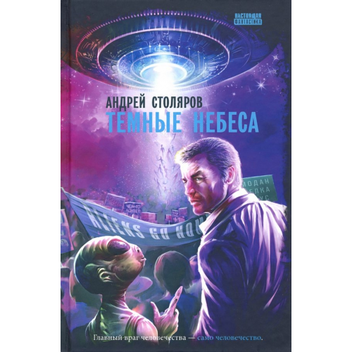 Снежный Ком М Темные небеса Столяров Андрей Михайлович